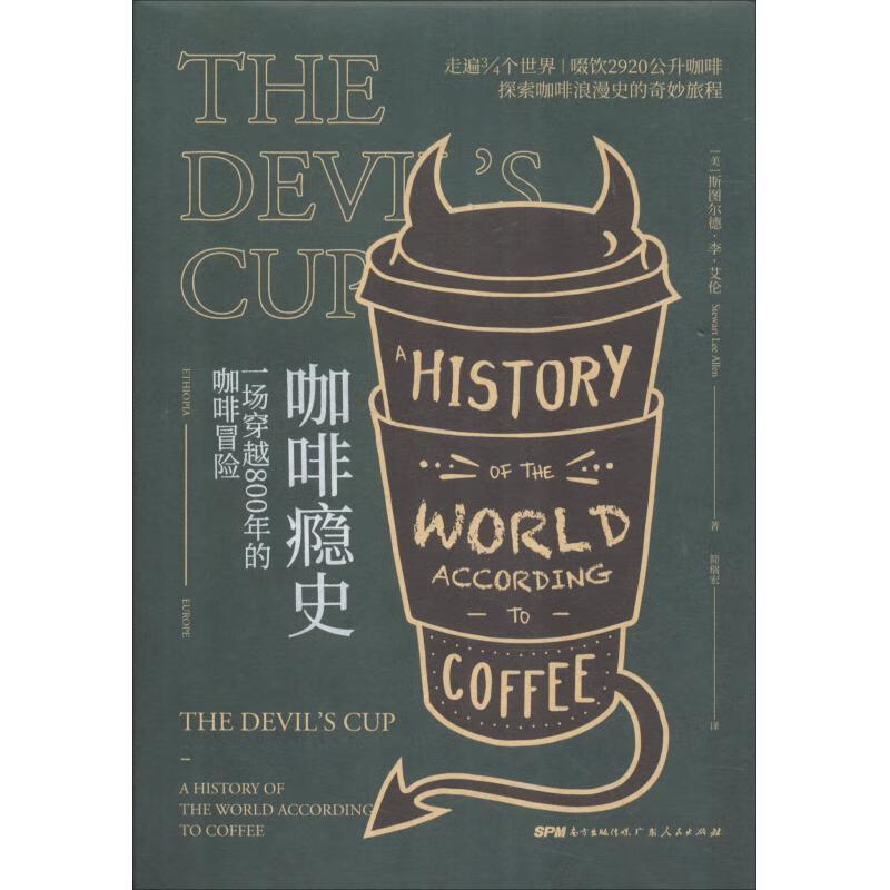 咖啡瘾史：一场穿越800年的咖啡冒险 斯图尔德,李,艾伦 著 广东人民出版社