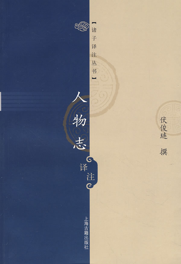 人物志译注【正版图书】