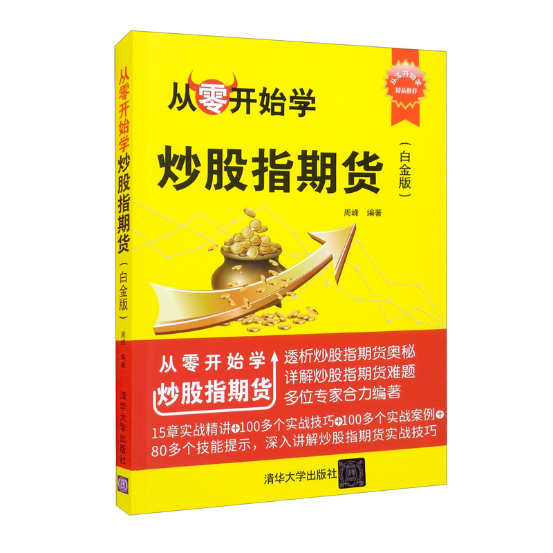 从零开始学炒股指期货（白金版）/从零开始学