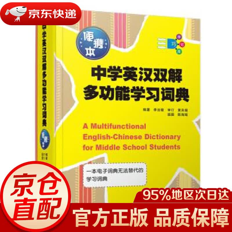 【新华书店 正版图书】中学英汉双解多功能学习词典 李法敏著,陈海瑶 绘 复旦大学出版社