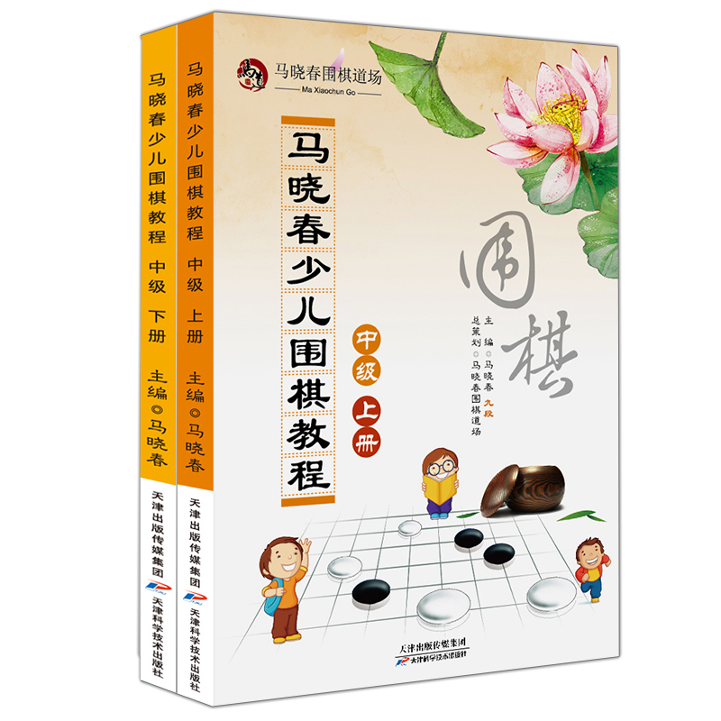 【可选单册】马晓春少儿围棋教程全套 入门+初级+中级+高级+练习集等 儿童速成围棋入门练习书籍 中级教程上下册