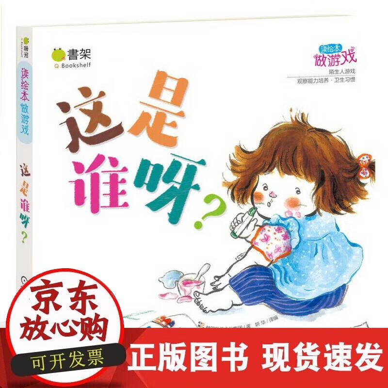 【正版现货】Q书架 读绘本做游戏 这是谁呀？
