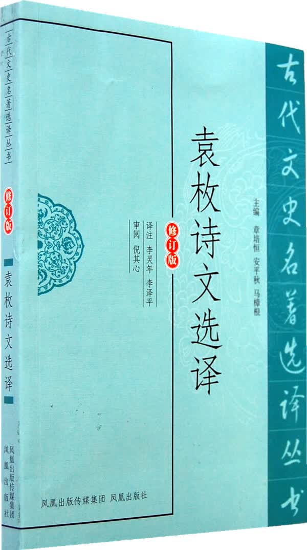 袁枚诗文选译