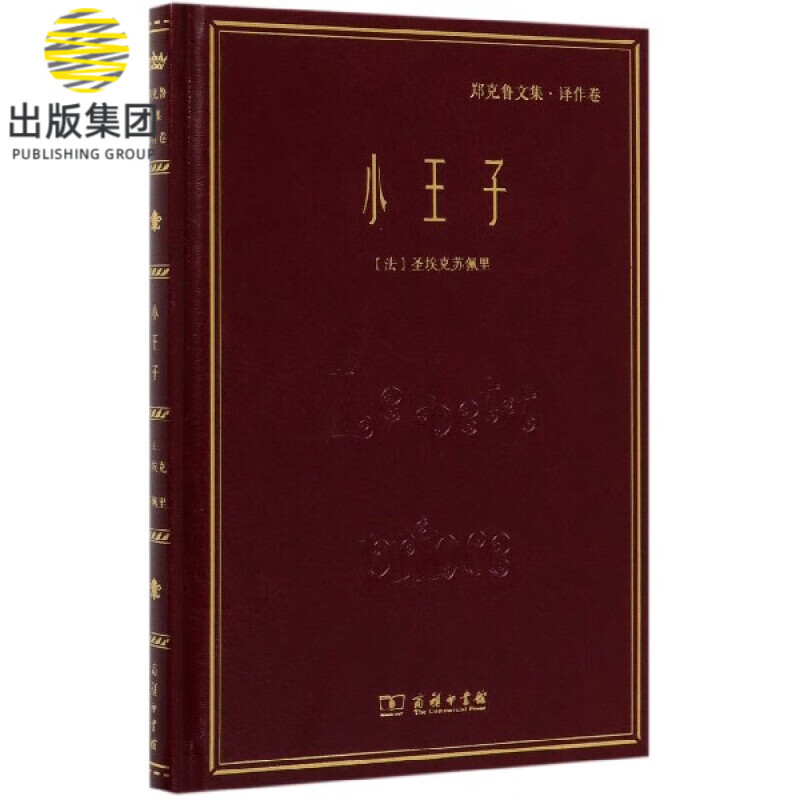 小王子(郑克鲁文集)(精)