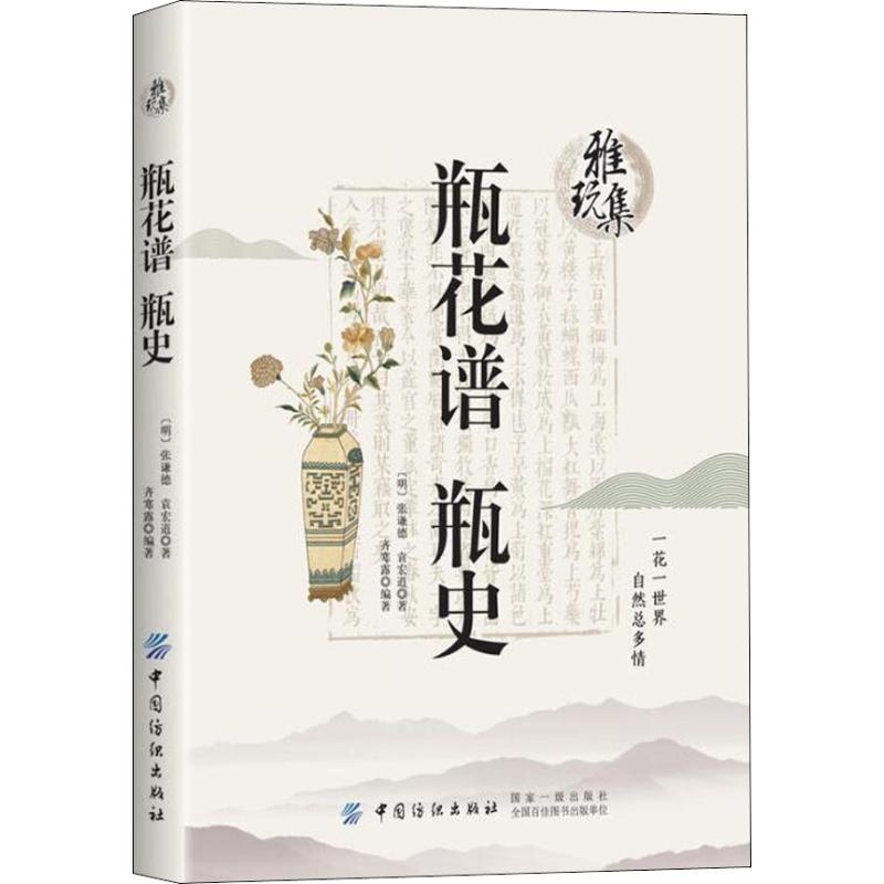 瓶花谱 瓶史