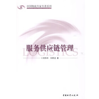服务供应链管理【正版图书】