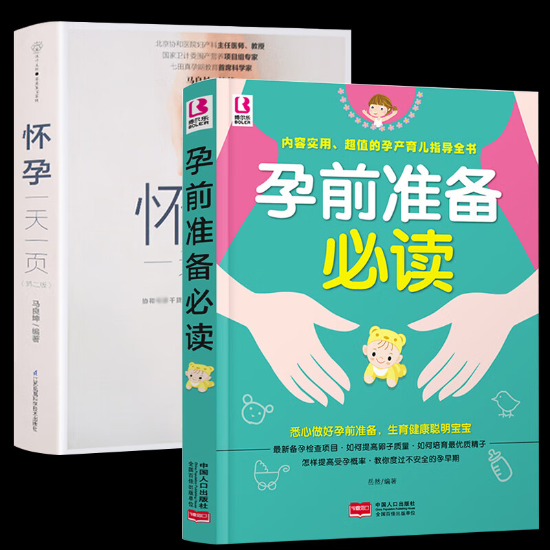 共2册孕前准备怀孕一页 孕期书籍大全孕妇书籍十月怀胎全套知识孕妈妈营养书 怀孕一本通准妈妈宝典书