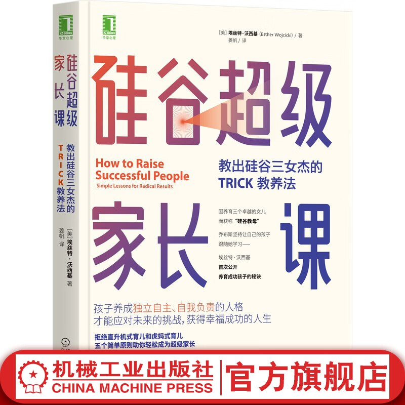 官网 硅谷超级家长课 教出硅谷三女杰的TRICK教养法 埃丝特 沃西基 家庭教育书籍培养孩子独立自主育儿书籍父母必读