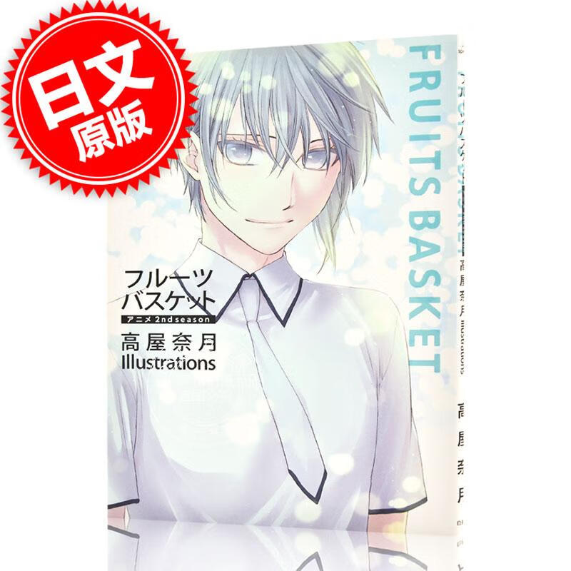 现货 进口日文 水果篮子 高屋奈月 插画集 2nd season Illustration