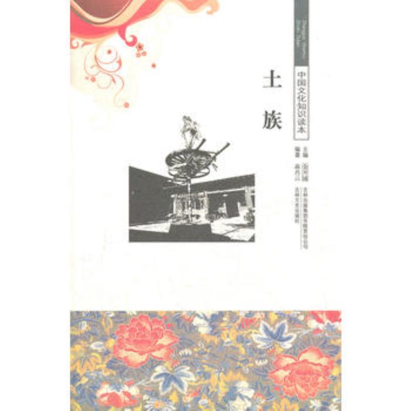 土族文化 图书