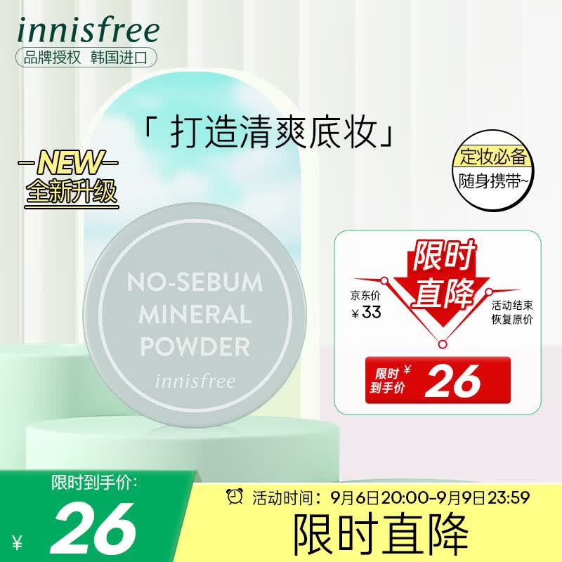 悦诗风吟（Innisfree）矿物散粉 5g 吸油纸 定妆粉 蜜粉 散粉 控油清爽 调整肤色属于什么档次？