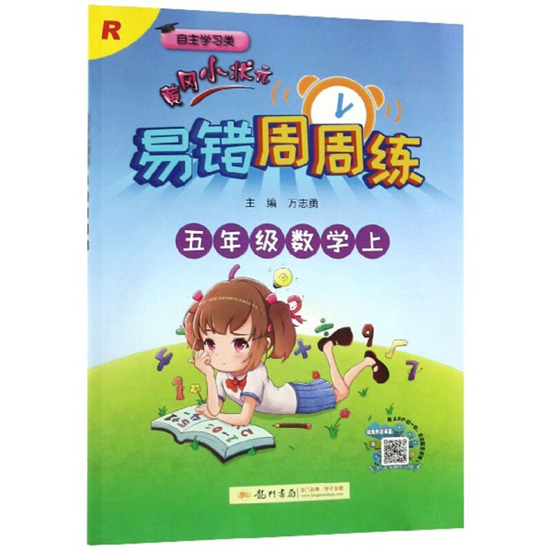 正规五年级数学上(R 自主学习类)/黄冈