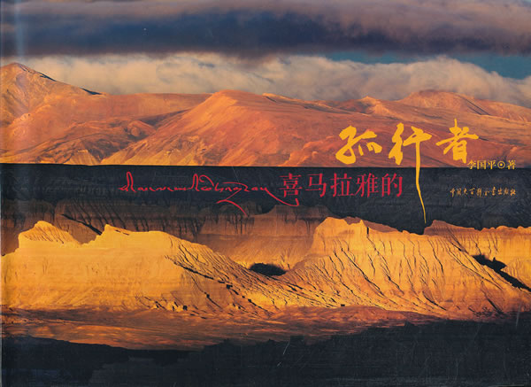 中国国家地理-喜马拉雅的孤行者
