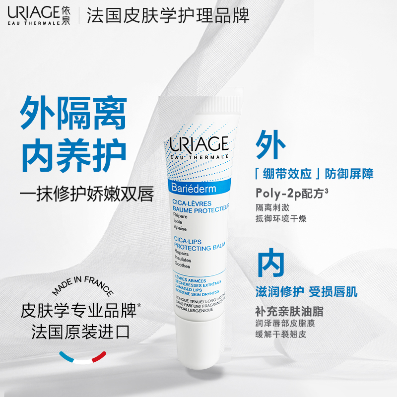 依泉（Uriage）唇膜 舒缓修复润唇膏15ml 滋润保湿唇精华 法国原装进口
