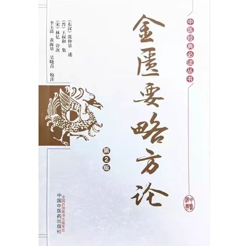 金匮要略方论（第2版）中医经典必读丛书 (东汉) 张仲景述 (晋) 王叔和集 著 中国中医药出版社使用感如何?