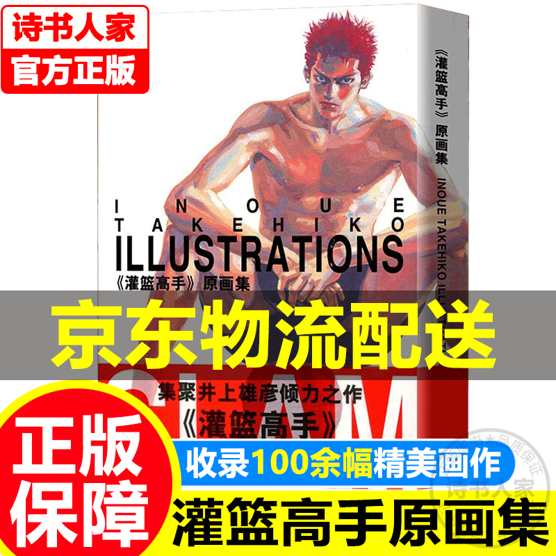 【旗舰店正版】灌篮高手原画集 灌篮高手漫画Slamdunk 井上雄彦原画作品集 收录井上雄彦从未公开发表过的图画作品 笔法细腻人物线条饱满突出 长春出版社