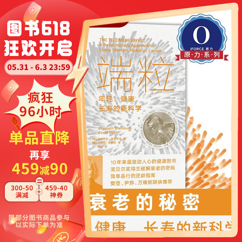 端粒 : 年轻、健康、长寿的新科学 10年来激动心的健康图书 揭示逆龄的基因密码