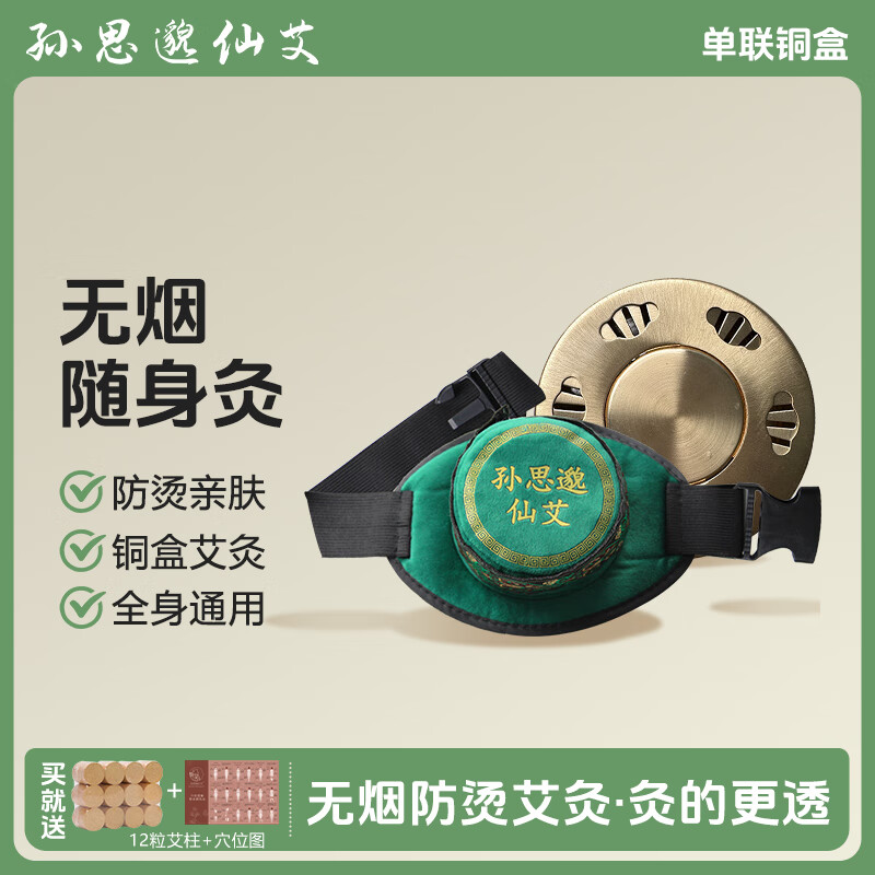 孙思邈仙艾无烟艾灸盒包家用温灸仪器颈椎关节腰腹部随身灸艾灸罐非木制竹质 一联(铜盒) 京东折扣/优惠券