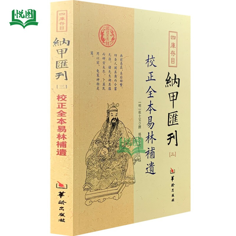 校正全本易林补遗四库存目纳甲汇刊3明张士宝撰郑同校全书12卷华龄出版社