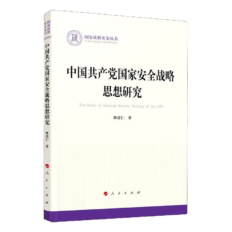 中国共产党国家安全战略思想研究