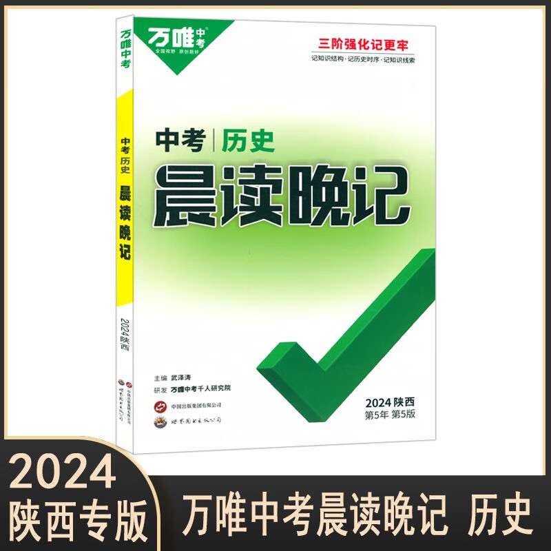 2024版万维中考陕西中考晨读晚记历史初中七八九年级专项复习正版