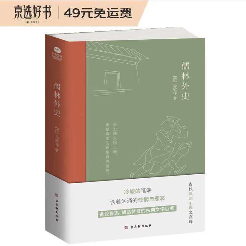 儒林外史京东自营（现实主义长篇讽刺小说的高峰）
