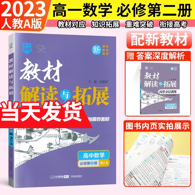 自选】新教材 2023教材解读与拓展高一语文数学英语物理化学生物地理必修二2第二册 人教版高中教材同步讲解 【必修二】数学必修2 人教A版