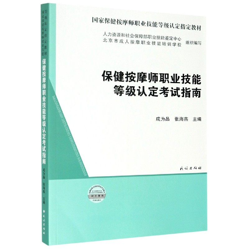 保健按摩师职业技能等级认定考试指南(国家保健按摩师职业技能等级认定指定教材)