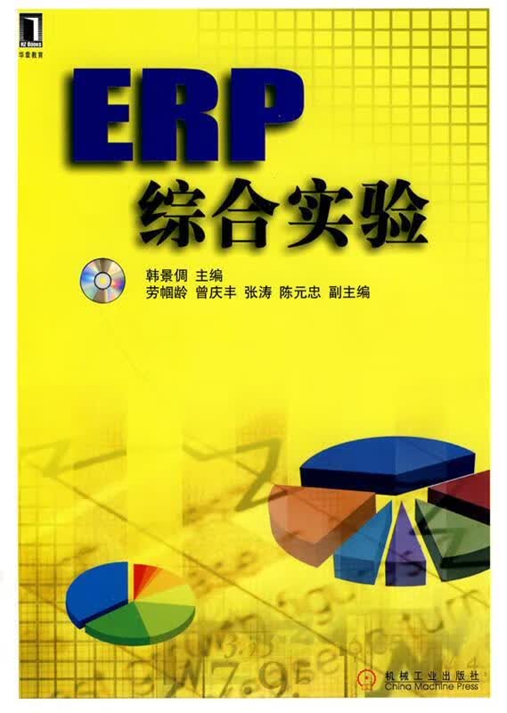 ERP综合实验 劳帼龄【正版书】