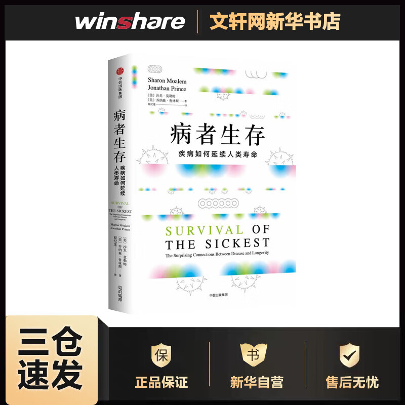 正版预售 病者生存 疾病如何延续人类寿命 (美)沙龙·莫勒姆(Sharon Moalem),(美)乔纳森·普林斯(Jonathan Princ) 程纪莲 译 书籍