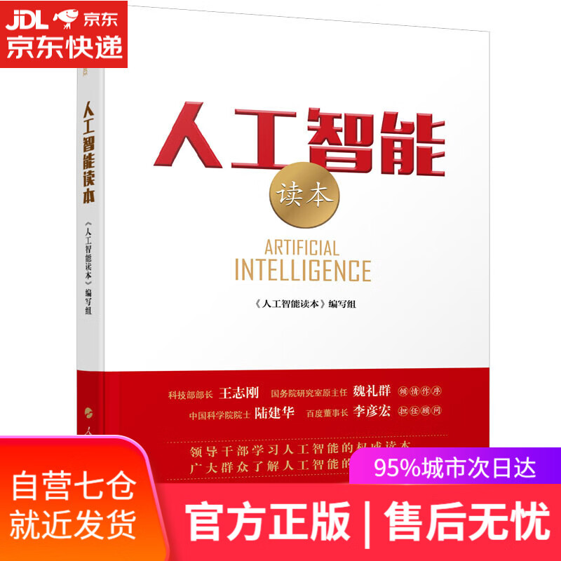 【新华书店】人工智能读本