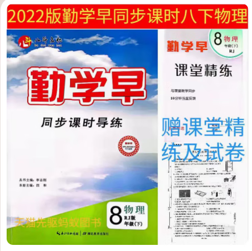 （送答案）勤学早8八年级物理下册学生用书人教版同步课时导练课堂小练八斗文化勤学早物理八下