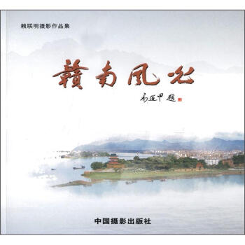 赖联明摄影作品集：赣南风光 赖联明 著【正版图书】