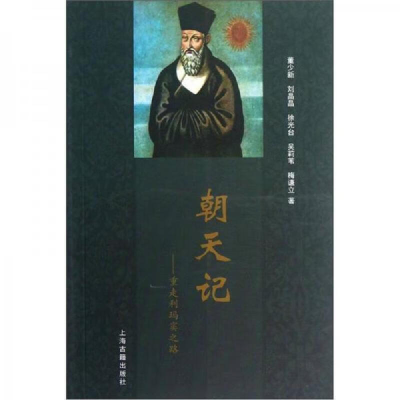 【正版 】朝天记:重走利玛窦之路9787532566877上海古籍出版社