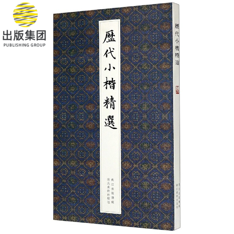 历代小楷精选