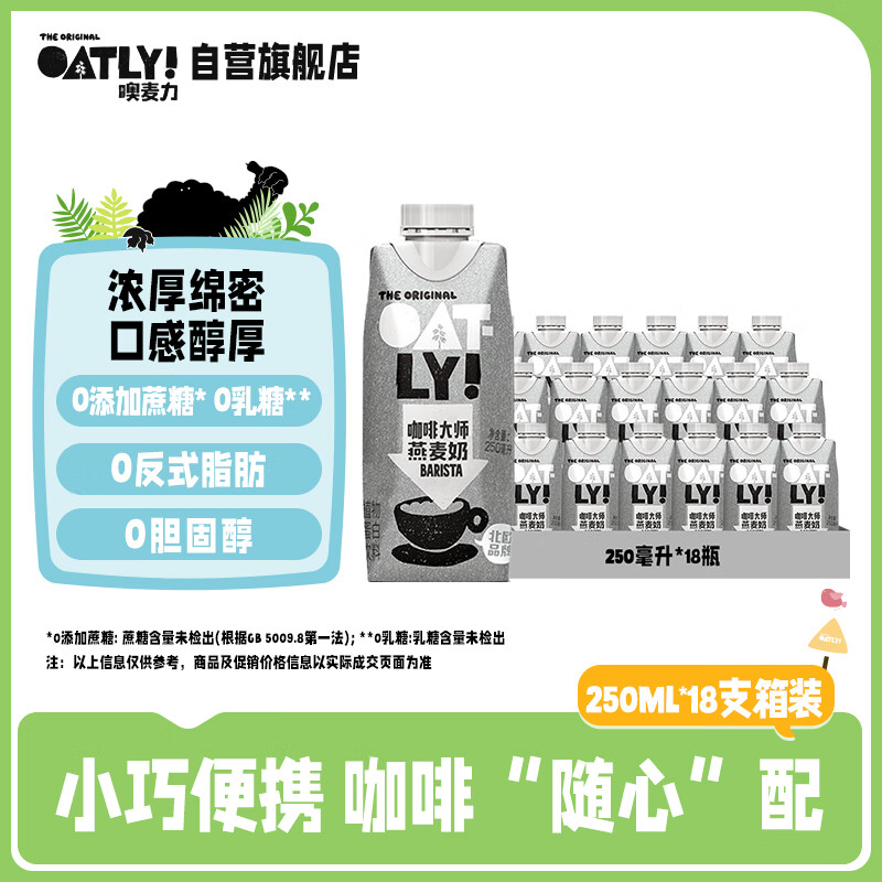 OATLY噢麦力 咖啡大师燕麦奶 咖啡伴侣谷物早餐奶植物蛋白饮料250ml*18