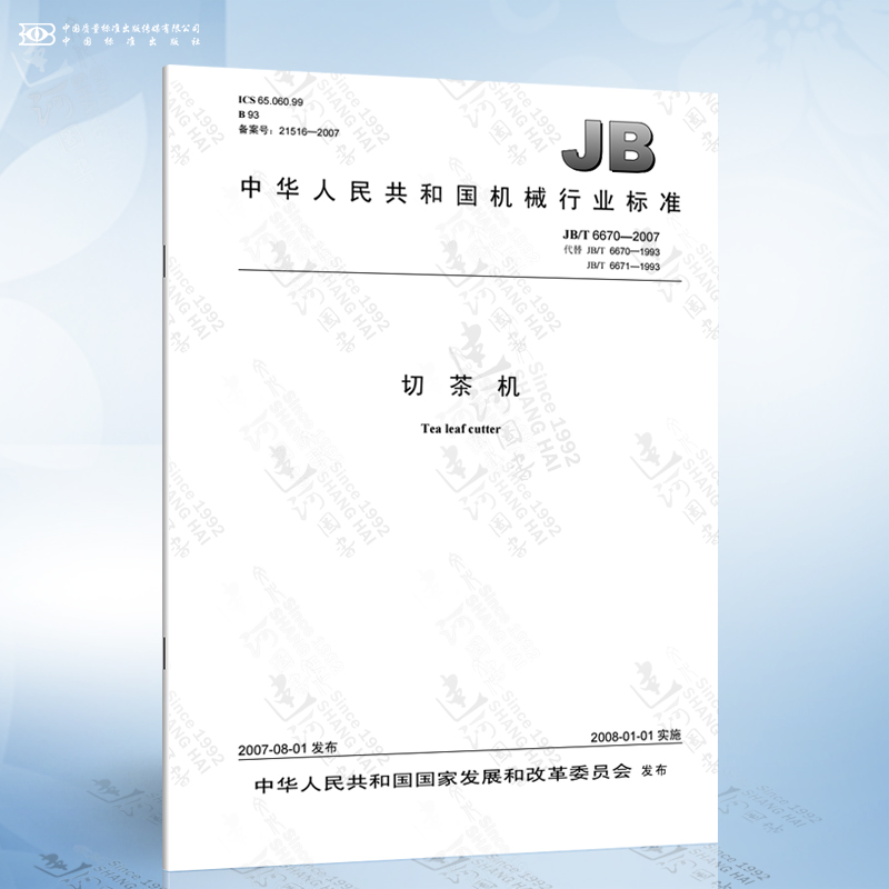 JB/T 6670-2007 切茶机
