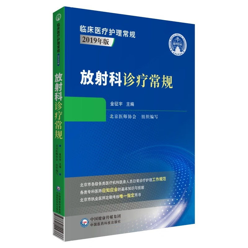 [正版图书]放射科诊疗常规（临床医疗护理常规：2019年版）