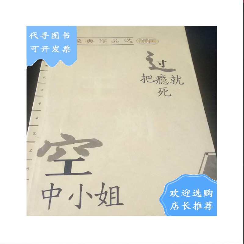 【二手八成新】王朔经典作品选 空中小姐 过把瘾就死