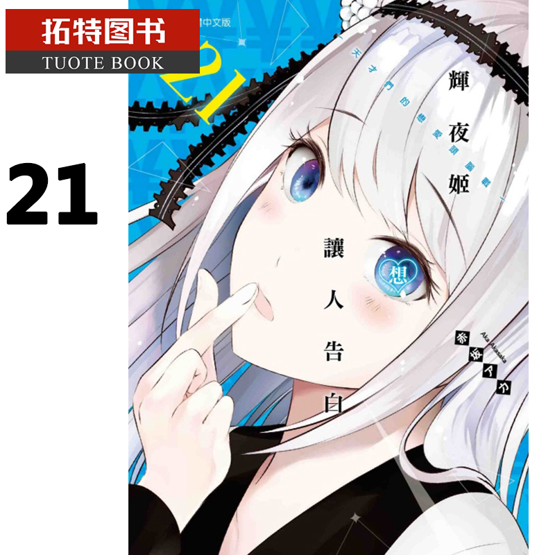 现货 台版漫画书 辉夜姬想让人告白天才们的恋爱头脑战21 东立