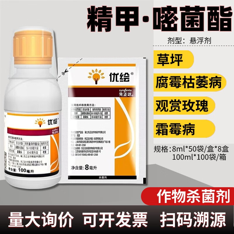先正达先正达 优绘 精甲霜灵嘧菌酯花卉玫瑰枯萎病霜霉病农药杀菌剂 8