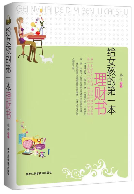 给女孩的本理财书 梅子 黑龙江科学技术出