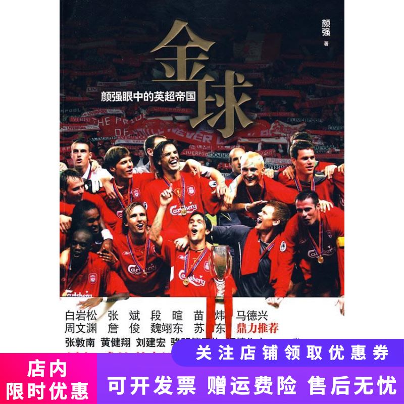金球：颜强眼中的英超帝国 颜强