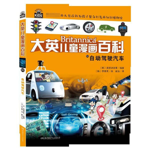自动驾驶汽车/大英儿童漫画百科