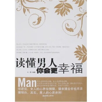 读懂男人你会更幸福【正版开发票】