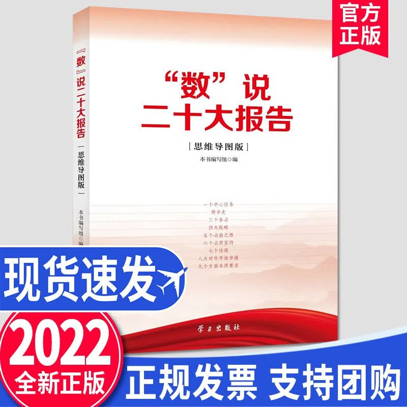 数说二十大报告（思维导图版）2022新版 学习出版社 深刻学习领会党的二十大精神学习辅导读本