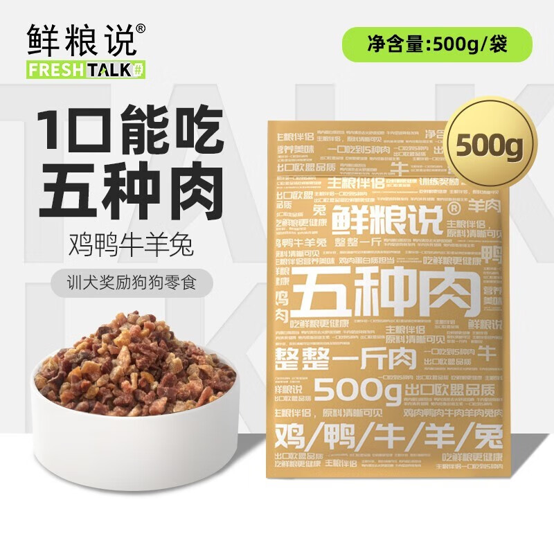 鲜粮说五种肉狗狗宠物零食主粮伴侣拌饭训犬奖励零食一斤袋装 1袋装 500g一斤装/袋