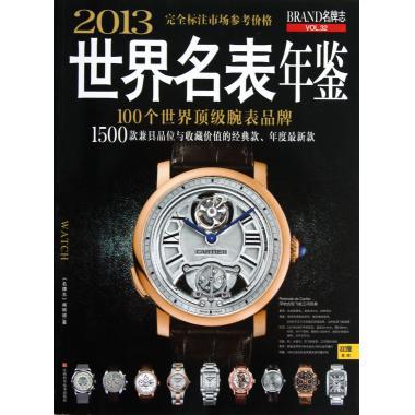 2013世界名表年鉴 《名牌志》编辑部 编 江西科学技术出版社