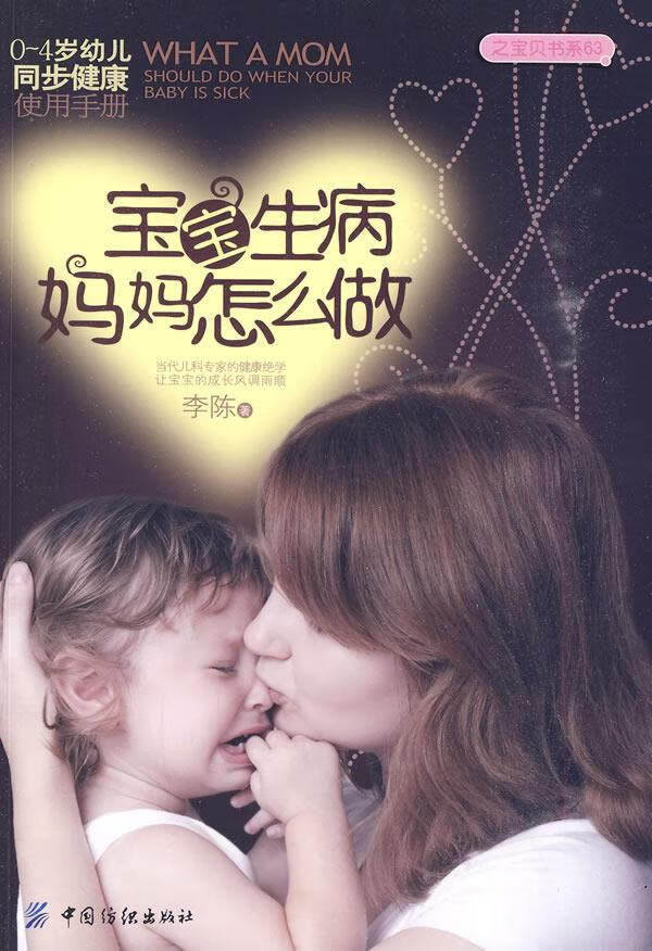 宝宝生病妈妈怎么做