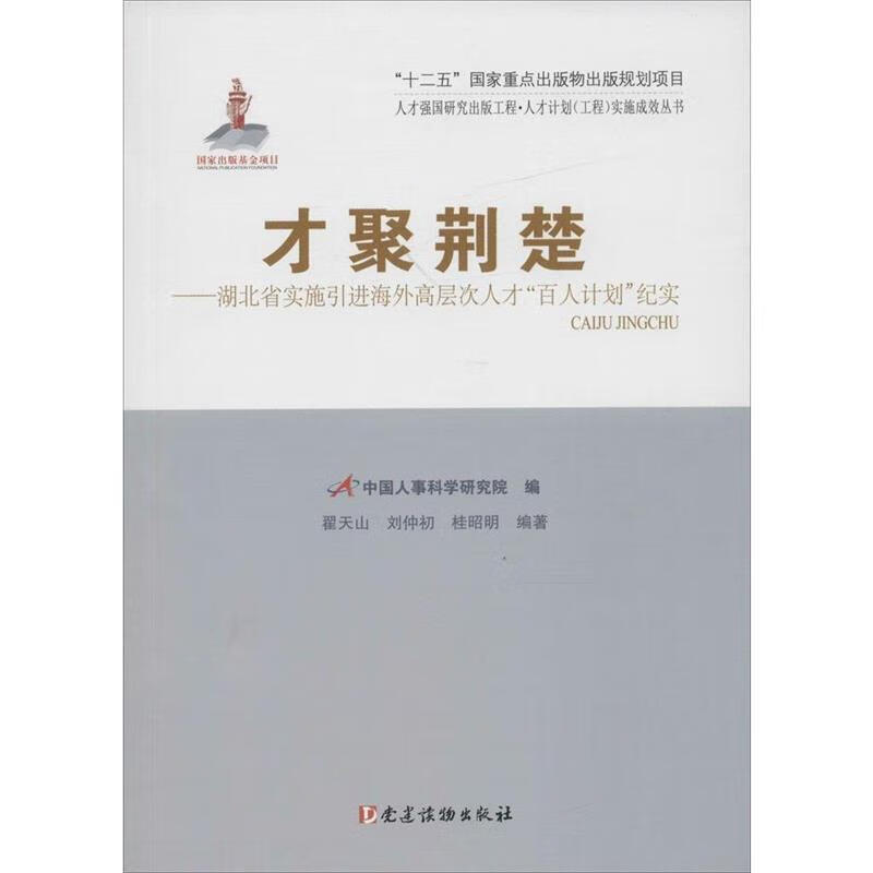 才聚荆楚-湖北省实施引进海外高层次人才百人计划纪实